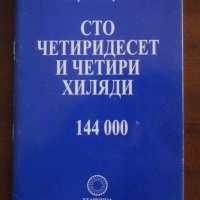 Сто четиридесет и четири хиляди - Георги Изворски, снимка 1 - Художествена литература - 32380344