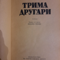 Трима другари,  Ерих Мария Ремарк , снимка 2 - Художествена литература - 44850924