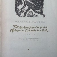 Завръщането на Филип Латинович, снимка 2 - Художествена литература - 43931668