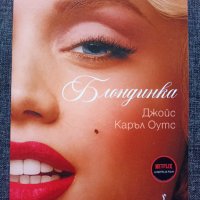 Нова книга "Блондинка", гр. Варна, снимка 1 - Художествена литература - 43222000