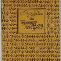 Кралица Марго, Александър Дюма, снимка 1 - Художествена литература - 33212506