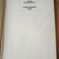 Електронното куче. Хумористични стихотворения - Георги Константинов, снимка 1 - Художествена литература - 27894767