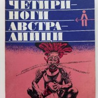 Четириноги Австралийци - Бернхард Гжимек - 1979г., снимка 1 - Енциклопедии, справочници - 43541917