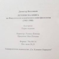 Летописна книга на Факултета по класически и нови филологии (1965-1988) - Димитър Веселинов 2011 г., снимка 5 - Други - 27583507
