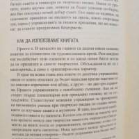 Курс по творческо писане  	Автор: Йосип Новакович, снимка 6 - Художествена литература - 37357042