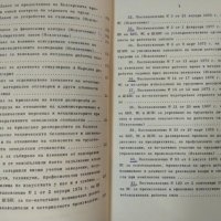 Нормативни актове по трудово право. Атанас Василев 1979 г., снимка 4 - Специализирана литература - 32899050