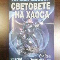 Световете на хаоса - Гордън Диксън, снимка 1 - Художествена литература - 35491468