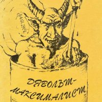 Дяволът - максималист - Павел Попов, снимка 1 - Художествена литература - 43868761