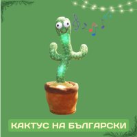 Оги - забавният, пеещ и танцуващ кактус играчка - на български или английски, снимка 1 - Музикални играчки - 43735948