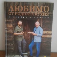 Любимо от родната кухня!, снимка 1 - Българска литература - 27300778