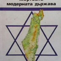 Израел - агресорът, жертвата, модерната държава Ина Сиракова, снимка 1 - Художествена литература - 28223102