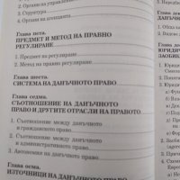 Данъчно право , снимка 6 - Специализирана литература - 38318765