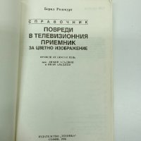 "Повреди по телевизионния приемник за цветно изображение", снимка 7 - Специализирана литература - 43004673