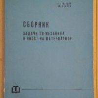 Сборник задачи по механика и якост на материалите  Я.Арнаудов, снимка 1 - Специализирана литература - 43458331