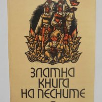 Книга Златна книга на песните - Здравко Сребров и др. 1968 г., снимка 1 - Българска литература - 40701975