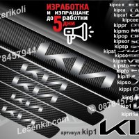 ПРАГОВЕ карбон KIA фолио стикери kip1, снимка 1 - Аксесоари и консумативи - 39113234