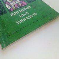 Прозорче към миналото - Чичо Стоян,Цоньо Калчев - 1972г., снимка 9 - Детски книжки - 43091448