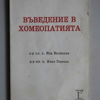 Въведение в хомеопатията - Великова, Паяков, снимка 1 - Специализирана литература - 32777296