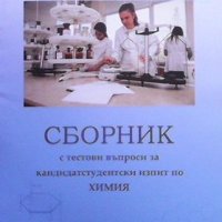 Сборник с тестови въпроси за кандидатстудентски изпит по химия. 2018, снимка 1 - Учебници, учебни тетрадки - 43781351