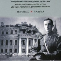 Мемоари. Княз Феликс Юсупов, снимка 1 - Художествена литература - 27682259