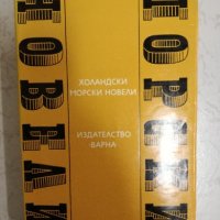 Холандски морски новели, снимка 1 - Художествена литература - 27200839