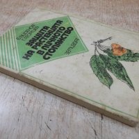 Книга "Защита на растенията в личн.стоп.-Б.Виденов"-188 стр., снимка 8 - Специализирана литература - 27342707