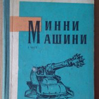 Минни машини част 1   Хр.Иванов, снимка 1 - Специализирана литература - 43803542