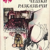 10 Съвременни Чешки разказвачи /Библиотека Панорама/, снимка 1 - Други - 32776575
