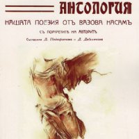 Българска антология , снимка 1 - Художествена литература - 38939378