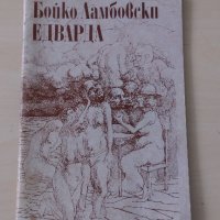 Бойко Ламбовски - Едварда, снимка 1 - Художествена литература - 28441638