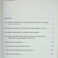Книга България в европейските картографски представи - Атанас Орачев 2005 г., снимка 3 - Други - 44076423
