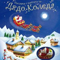 Пътуване с шейната на Дядо Коледа + книга ПОДАРЪК, снимка 1 - Детски книжки - 43133035