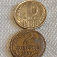Две монети 2 копейки 1980г. / 10 копейки 1980г. СССР стари редки за КОЛЕКЦИОНЕРИ 37786, снимка 1 - Нумизматика и бонистика - 44079412