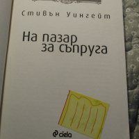 КНИГА "На пазар за съпруга", Стивън Уингейт, снимка 3 - Художествена литература - 38220834