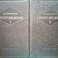 Грунтоведение. Часть 1-2. В. А. Приклонский - 1952 г. - 1955 г., снимка 1 - Специализирана литература - 33117352