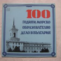 ВХА 10838 - 100 години морско образователно дело в България, снимка 1 - Грамофонни плочи - 35142337