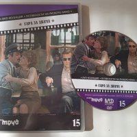 Гара за двама - DVD диск с филм, снимка 1 - Други жанрове - 40100062