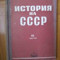 История на СССР , снимка 1 - Други - 39527426