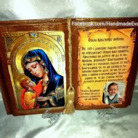 Подарък за кръстници- Старинна книга с икона /снимка/ и поздрав, снимка 10 - Подаръци за кръщене - 32389241