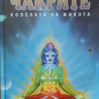 Чакрите - колелата на живота,Енодиа Джудит,Аратран,2000г.592стр., снимка 1 - Енциклопедии, справочници - 33110970