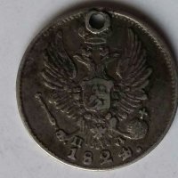 Монети Русия 1824-1874г., снимка 2 - Нумизматика и бонистика - 28553356