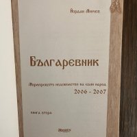 Българевник. Том 2- Йордан Минчев, снимка 2 - Други - 43010498