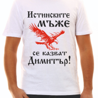 Тениска за Димитър , снимка 8 - Тениски - 34550573