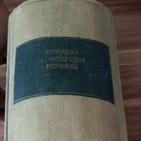 НЕМСКО-БЪЛГАРСКИ речник, снимка 1 - Чуждоезиково обучение, речници - 27902998