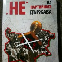 Владимир Брезоев: "Не" на партийната държава, снимка 1 - Други - 26340002
