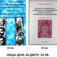 Книги за българи и македонци, снимка 1 - Други - 36616120
