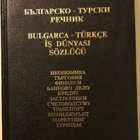 Българско-турски речник - Нели Хаджиева, Валерия Мартинова