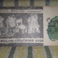 Покана Уникат за " Веселите момчета" 1966 г., снимка 1 - Антикварни и старинни предмети - 39038264