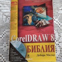 CorelDraw 8 Библия, снимка 1 - Специализирана литература - 32424906