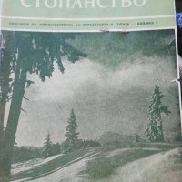Горско стопанство - списание 1958 година, снимка 8 - Специализирана литература - 43550306